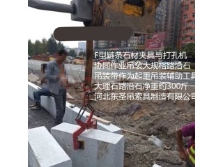 F-12吊环石材夹具吊装体积尺寸较大的路沿石