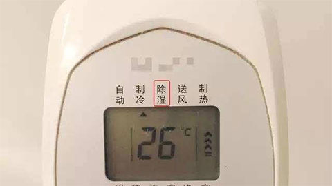 空调除湿模式比制冷模式更省电？