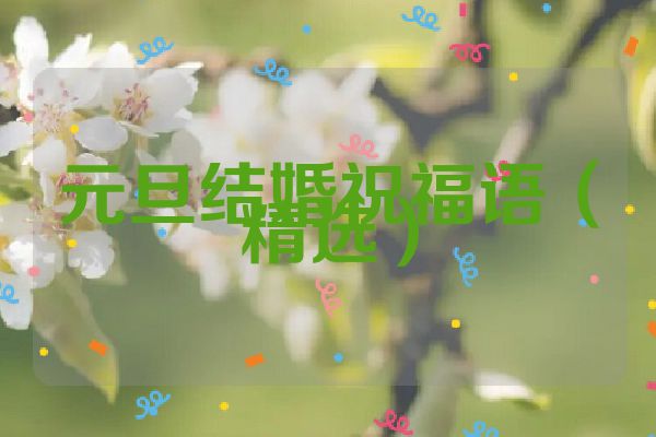 元旦结婚祝福语（精选）