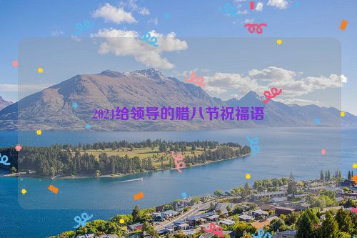 2024给领导的腊八节祝福语