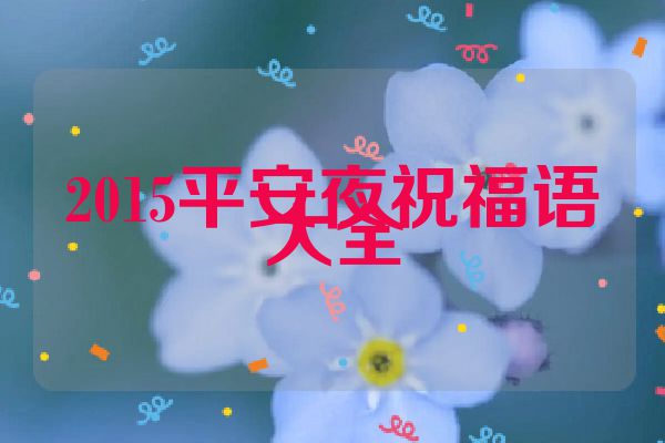 2015平安夜祝福语大全