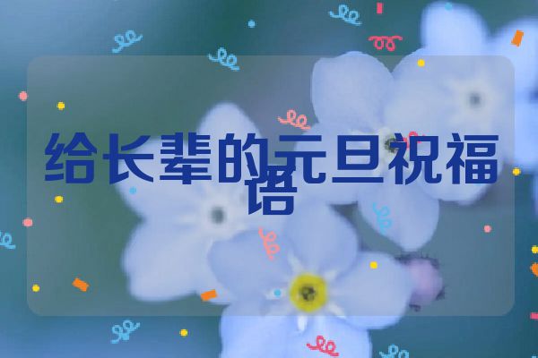 给长辈的元旦祝福语