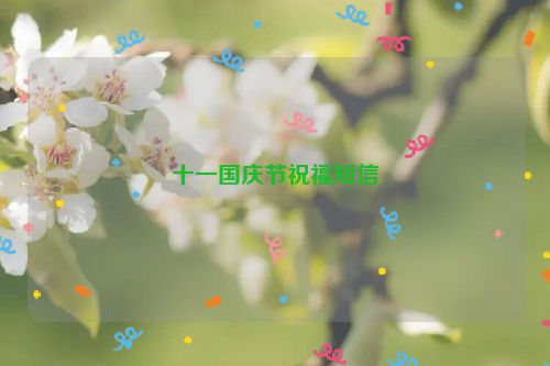 十一国庆节祝福短信