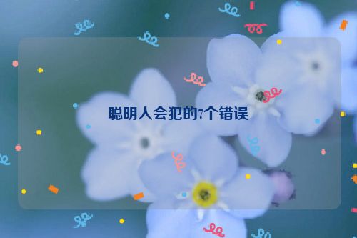 聪明人会犯的7个错误