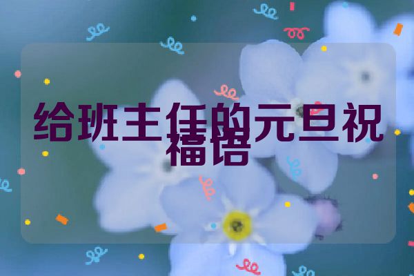 给班主任的元旦祝福语