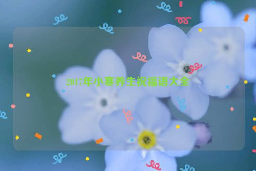 2017年小寒养生祝福语大全