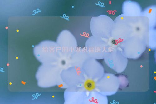 给客户的小寒祝福语大全