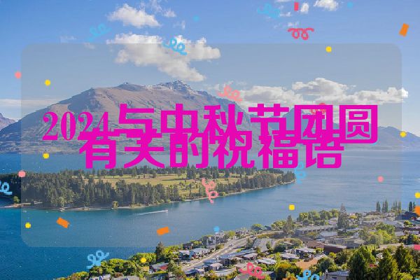 2024与中秋节团圆有关的祝福语