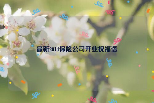 最新2014保险公司开业祝福语