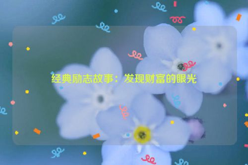 经典励志故事：发现财富的眼光