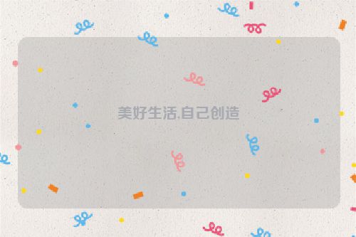 美好生活,自己创造