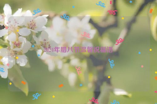 2024年腊八节温馨祝福语