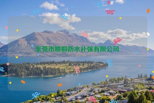 东莞市顺桐防水补强有限公司