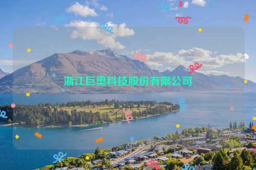 浙江巨奥科技股份有限公司