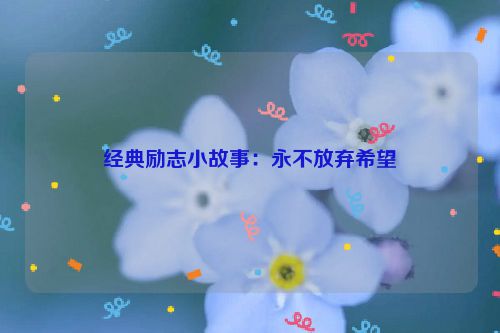 经典励志小故事：永不放弃希望