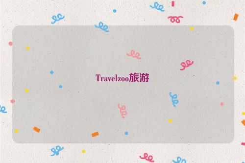 Travelzoo旅游