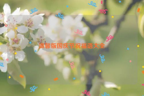 温馨版国庆节祝福语大全