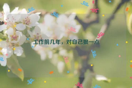 工作前几年，对自己狠一点