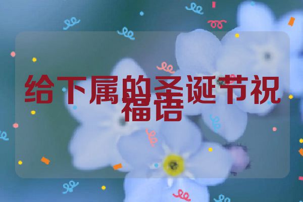 给下属的圣诞节祝福语